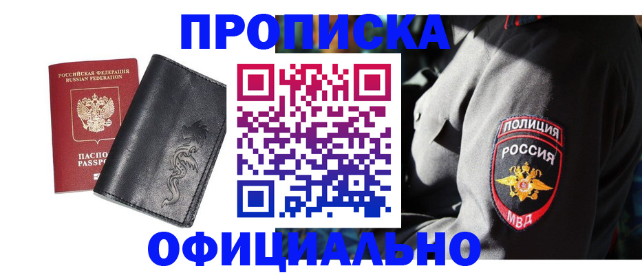 прописка в Черногорске